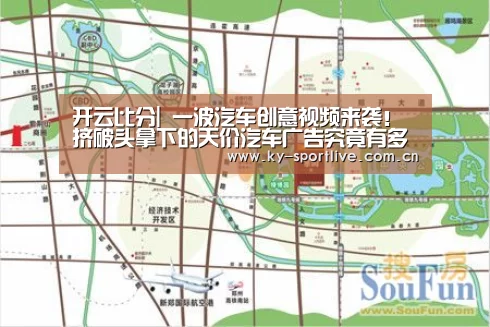 开云比分|
一波汽车创意视频来袭!挤破头拿下的天价汽车广告究竟有多牛?(图4) 开云比分