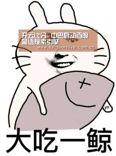 开云体育赛事
