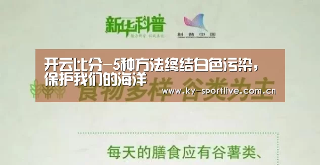 开云比分-5种方法终结白色污染,保护我们的海洋(图3) 开云体育赛事
