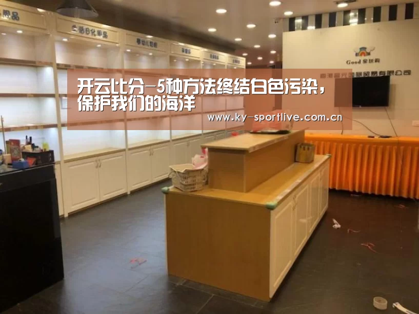 开云比分-5种方法终结白色污染,保护我们的海洋(图4) 开云体育赛事